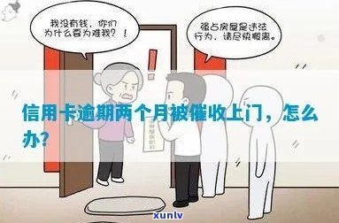 信用卡逾期困扰多，银行上门求助解决办法