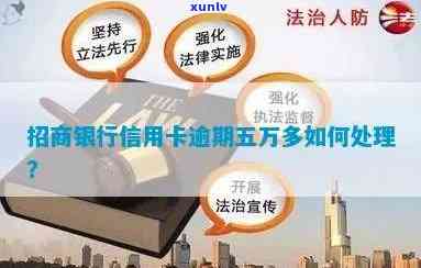 招商银行5万本金信用卡逾期4年未处理：如何解决信用问题？