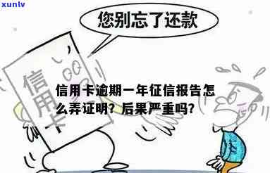 信用卡逾期开证明有影响吗？怎么办？