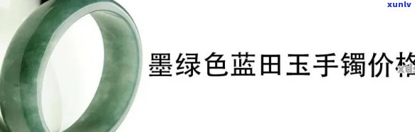 陕西蓝田玉手镯精品价格表：全方位解析玉石投资价值与批发指南