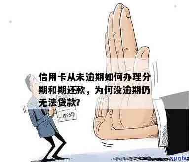 信用卡逾期无法贷款了吗