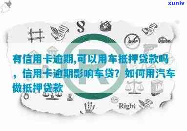 当信用卡逾期时，能否将汽车作为抵押品办理贷款？