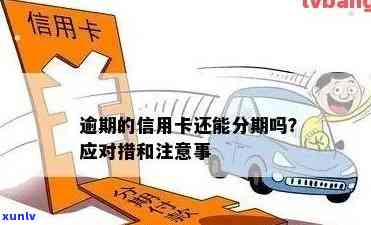 信用卡逾期可以做汽车