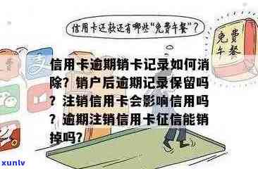 信用卡逾期后是否需要注销？如何处理信用卡逾期问题以避免影响信用记录？