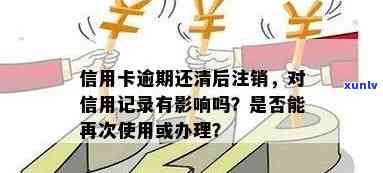 信用卡逾期后是否需要注销？如何处理信用卡逾期问题以避免影响信用记录？