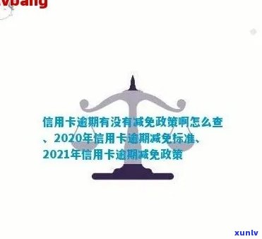 2020年欠信用卡逾期减免政策真实有效吗？如何操作？