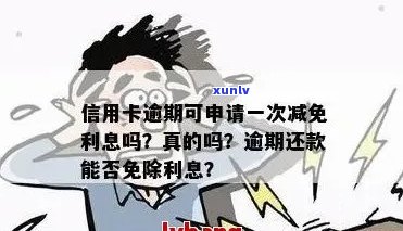 欠信用卡有人打 *** 说减免是真的吗？