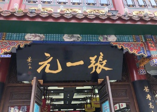 张一元总店茶叶价格表