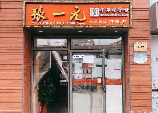 张一元普洱茶旗舰店