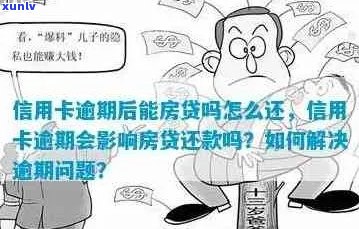 信用卡逾期几次不能贷款买房嘛？四次逾期能否贷款买房？