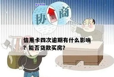 信用卡逾期几次不能贷款买房嘛？四次逾期能否贷款买房？