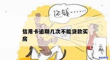 信用卡逾期几次不能贷款买房嘛？四次逾期能否贷款买房？