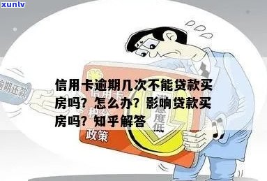 信用卡逾期几次不能贷款买房嘛？四次逾期能否贷款买房？