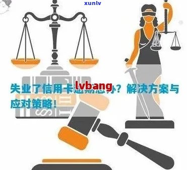 工行信用卡挂失后逾期的应对策略：信用修复与解决方案探讨