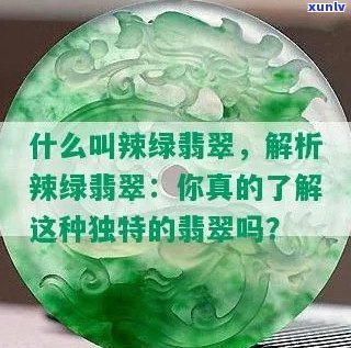 '辣绿翡翠：种类解析与理解'