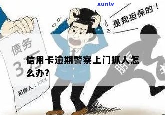 信用卡没有逾期警察上门