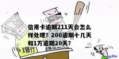 信用卡200逾期十几天的影响及处理 *** 