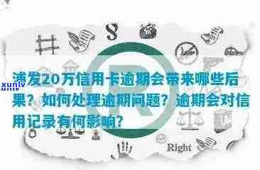 20元信用卡逾期15天：影响、解决与信用管理策略