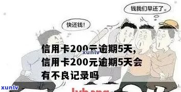 信用卡200逾期12天