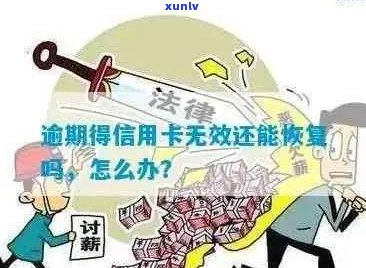 逾期后信用卡申请恢复：了解可能的后果与挽救办法