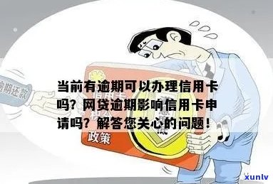 逾期还可以办理信用卡吗？信用卡逾期后是否能办理？尝试回答你的问题。