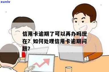 逾期还可以办理信用卡吗？信用卡逾期后是否能办理？尝试回答你的问题。