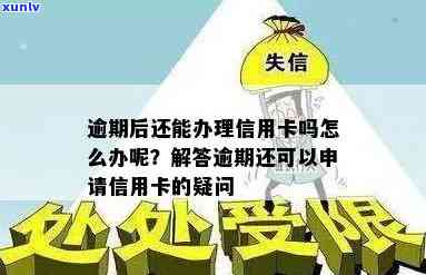 逾期还可以办理信用卡吗？信用卡逾期后是否能办理？尝试回答你的问题。