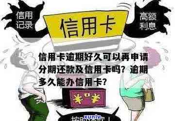 逾期可以再办信用卡吗