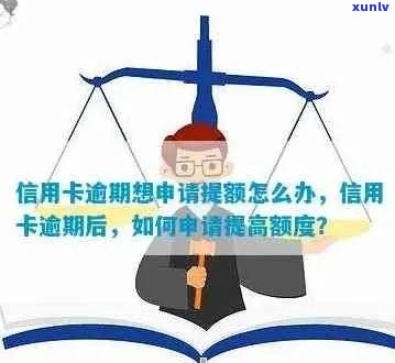 逾期后提升信用卡额度的有效策略与实战经验