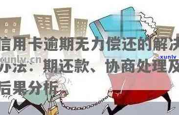 信用卡十万逾期无力偿还会怎么样，处理 *** 及建议