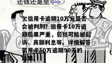 欠信用卡10万无力偿还：判刑、处理 *** 与法律援助