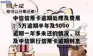 中信银行信用卡5万元逾期后的应对策略与解决 *** 