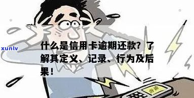 什么是信用卡逾期还款：定义、行为与后果