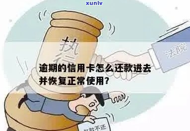 信用卡逾期还款后是否还能取现？如何解决信用卡逾期问题并恢复正常取款？