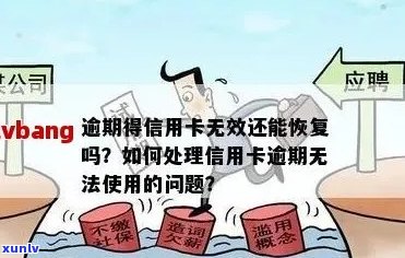 信用卡逾期还款后是否还能取现？如何解决信用卡逾期问题并恢复正常取款？