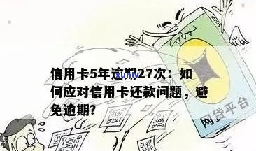 信用卡逾期风险揭秘：如何避免逾期还款及可能的后果