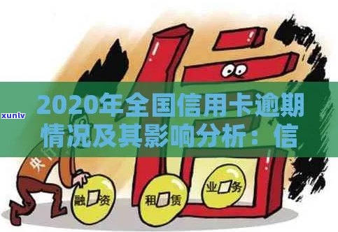 2020年信用卡使用风险与对策分析：逾期、银行与个人信用保护