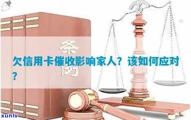 信用卡逾期找家人违法吗？欠信用卡影响家人应该怎么办。