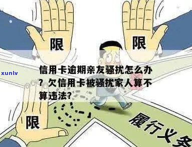 信用卡逾期找家人违法吗？欠信用卡影响家人应该怎么办。