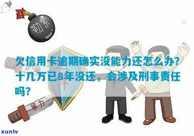 信用卡欠款12万元的后果及解决 *** ，是否会面临刑事责任？