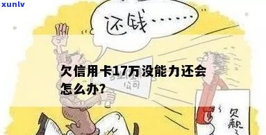 欠信用卡十二万没钱还会怎么样？处理方式解析