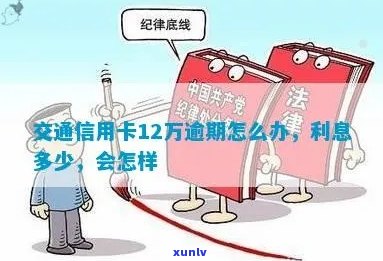 信用卡透支12万逾期