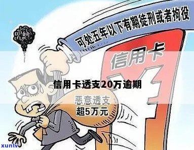 信用卡透支12万逾期