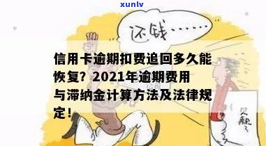 信用卡逾期扣钱吗怎么追回：解决逾期费用、还款和滞纳金问题。