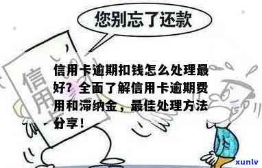 信用卡逾期扣钱吗怎么追回：解决逾期费用、还款和滞纳金问题。