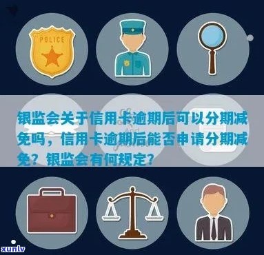 最新政策：银监会关于信用卡逾期后持卡人申请分期还款的减免规定