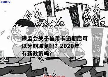 最新政策：银监会关于信用卡逾期后持卡人申请分期还款的减免规定