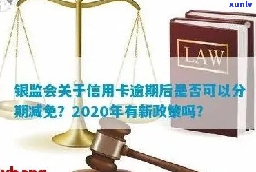 最新政策：银监会关于信用卡逾期后持卡人申请分期还款的减免规定