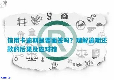 信用卡逾期面签时间及协商策略分析