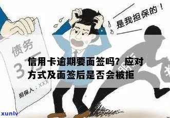 信用卡申请后多久需要面签？逾期未面签会有什么影响？如何避免记录被取消？